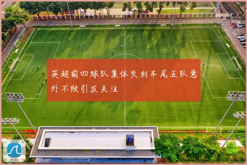 英超前四球队集体失利车尾五队意外不败引发关注