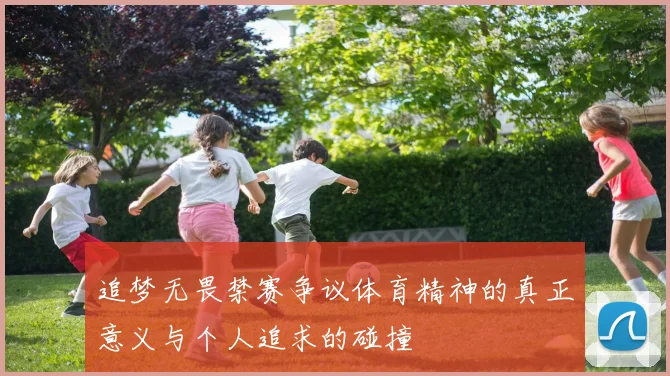 追梦无畏禁赛争议体育精神的真正意义与个人追求的碰撞