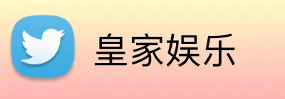 皇家娱乐 logo